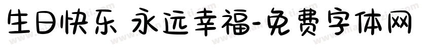生日快乐 永远幸福字体转换